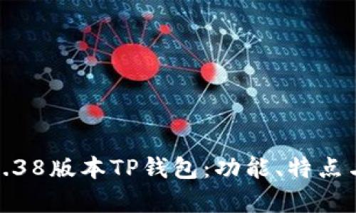 深入解析1.38版本TP钱包：功能、特点与用户体验
