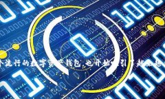 在网络中，随着数字货币和区块链技术的快速发