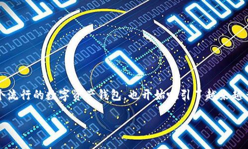 在网络中，随着数字货币和区块链技术的快速发展，钱包应用的需求急剧增加。TP（Trust Wallet）作为一个流行的数字资产钱包，也开始吸引了越来越多的用户。但是，有用户开始担心：是否存在假的TP钱包？在这篇文章中，我们将围绕这一主题展开深入探讨。

揭秘TP钱包：如何识别真假钱包并保障资产安全
