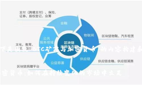 当然可以！以下是围绕“BTC矿商与加密货币”的内容构建和关键词设置。


BTC矿商与加密货币：如何在持续变化的市场中立足