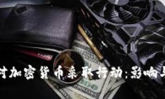 : 鲍威尔对加密货币采取行动：影响与前景解析