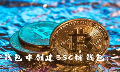 如何在TP钱包中创建BSC链钱包：一步步指南