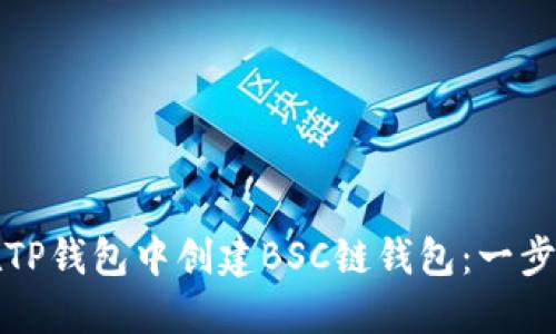 如何在TP钱包中创建BSC链钱包：一步步指南