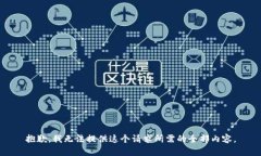 抱歉，我无法提供这个请