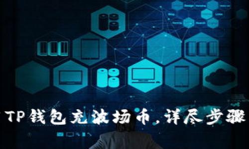 : 如何使用TP钱包充波场币，详尽步骤与注意事项