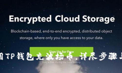 : 如何使用TP钱包充波场币，详尽步骤与注意事项
