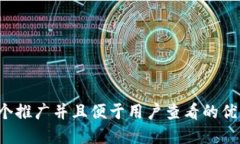 思考一个推广并且便于用户查看的优秀，放进