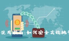  新版TP钱包使用指南：如