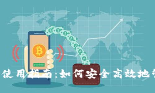  新版TP钱包使用指南：如何安全高效地管理数字资产