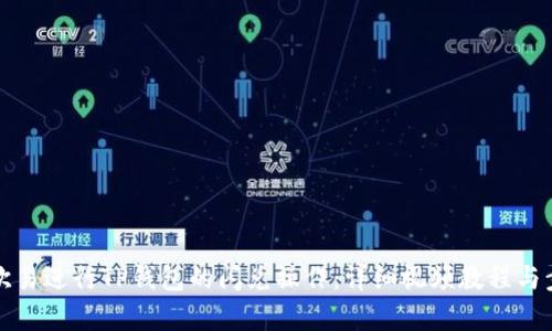 如何在欧易进行TP钱包的闪兑操作：详细视频教程与步骤解析