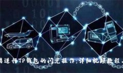 如何在欧易进行TP钱包的闪