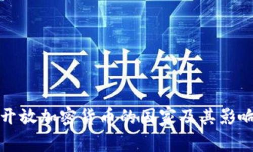 全球开放加密货币的国家及其影响分析