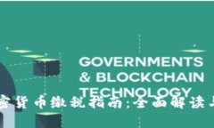 西班牙加密货币缴税指南：全面解读与实用策略