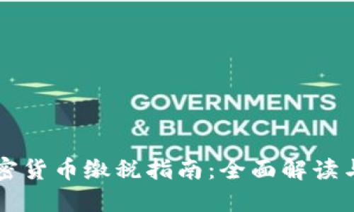 西班牙加密货币缴税指南：全面解读与实用策略