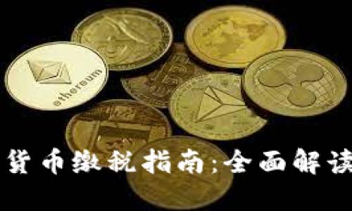 西班牙加密货币缴税指南：全面解读与实用策略