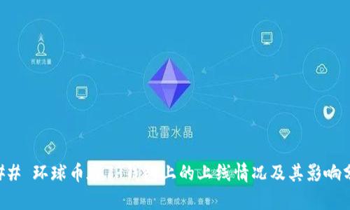 ### 环球币在TP钱包上的上线情况及其影响分析