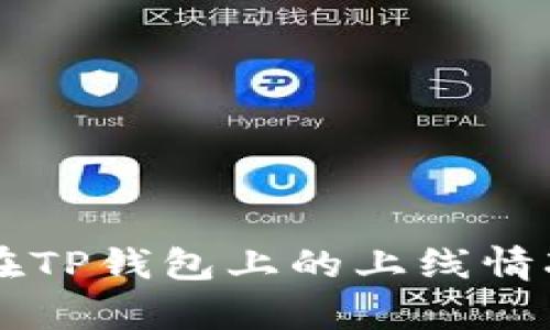 ### 环球币在TP钱包上的上线情况及其影响分析