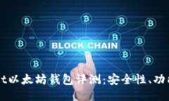  TokenPocket以太坊钱包评测：安全性、功能与使用