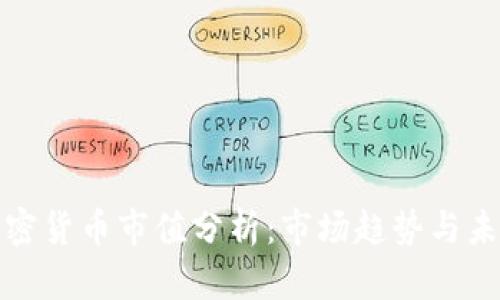 全球加密货币市值分析：市场趋势与未来预测
