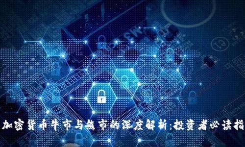 : 加密货币牛市与熊市的深度解析：投资者必读指南