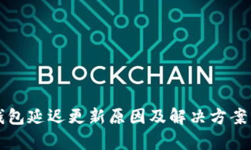 TP钱包延迟更新原因及解决方案分析