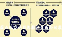 TP钱包：国内玩家的新选择