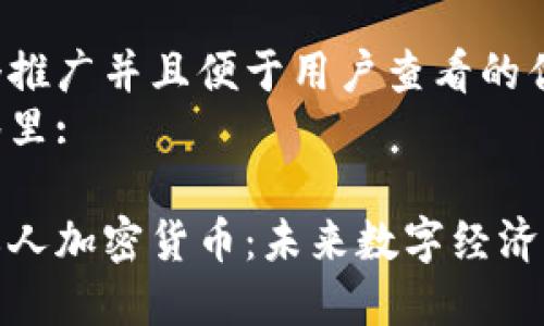 思考一个推广并且便于用户查看的优秀  
放进标签里:

俄罗斯私人加密货币：未来数字经济的新动向
