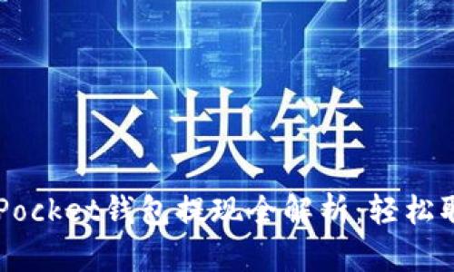  TokenPocket钱包提现全解析：轻松取现无忧