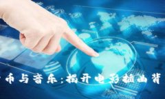 : 加密货币与音乐：揭开电影插曲背后的秘密