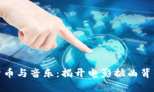 : 加密货币与音乐：揭开电影插曲背后的秘密