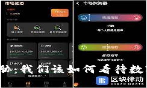 加密货币的道德威胁：我们该如何看待数字资产的伦理挑战？