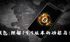 TP钱包：理解19.9版本的功能与优势