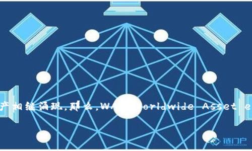 在这个信息化迅速发展的时代，区块链技术和数字货币已经逐渐融入我们的生活。今年来，随着各种去中心化金融（DeFi）和非同质化代币（NFT）的流行，越来越多的数字资产相继涌现。那么，WAX（Worldwide Asset eXchange）作为一款专注于数字资产交易的区块链，是否能够被储存于 TP 钱包中呢？本文将详细探讨这个问题，并为读者解答关于 WAX 和 TP 钱包的相关知识和疑问。

WAX 代币能否存储在 TP 钱包？深度解析与实用指南