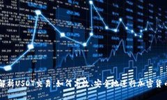 全面解析USDT交易：如何高效、安全地进行加密货