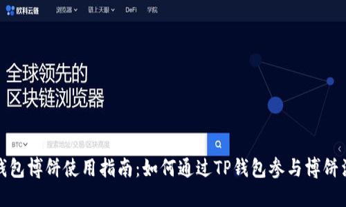 TP钱包博饼使用指南：如何通过TP钱包参与博饼活动