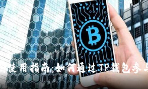 TP钱包博饼使用指南：如何通过TP钱包参与博饼活动