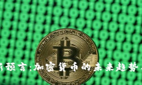 阿南德最新预言：加密货币的未来趋势与投资机会