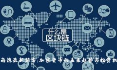 阿南德最新预言：加密货币的未来趋势与投资机