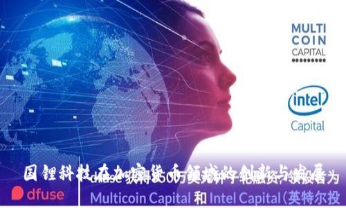 国锂科技在加密货币领域的创新与发展