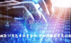 如何删除TP钱包中的资金池：详细步骤和常见问题