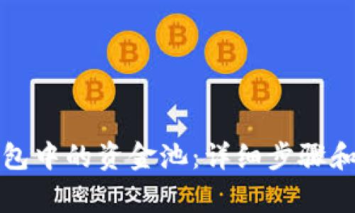 如何删除TP钱包中的资金池：详细步骤和常见问题解答