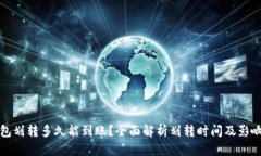 TP钱包划转多久能到账？全面解析划转时间及影响