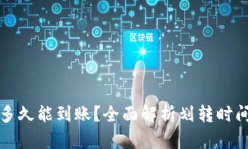 TP钱包划转多久能到账？全面解析划转时间及影响因素