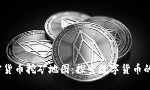  全球加密货币挖矿地图：探索数字货币的新兴疆域
