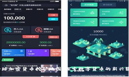  全球加密货币挖矿地图：探索数字货币的新兴疆域