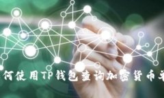 : 如何使用TP钱包查询加密货币单价？