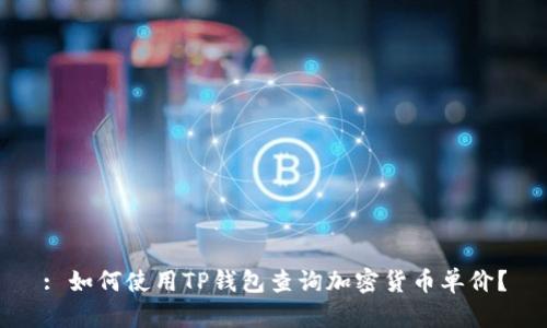 : 如何使用TP钱包查询加密货币单价？