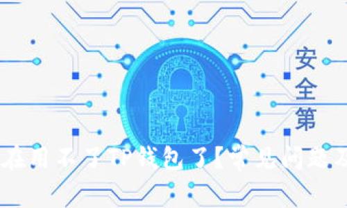 ## 为什么现在用不了TP钱包了？常见问题及解决方法解析