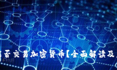 : 巴西能否交易加密货币？全面解读及未来展望