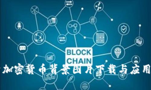 高清加密货币背景图片下载与应用指南
